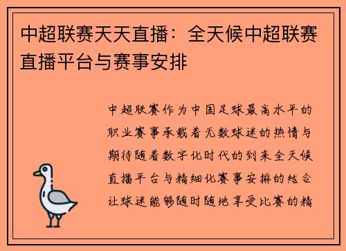 中超联赛天天直播：全天候中超联赛直播平台与赛事安排