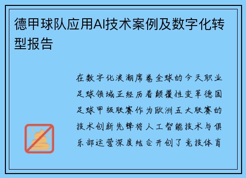 德甲球队应用AI技术案例及数字化转型报告