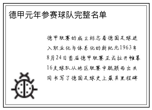 德甲元年参赛球队完整名单