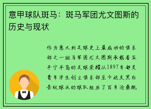意甲球队斑马：斑马军团尤文图斯的历史与现状