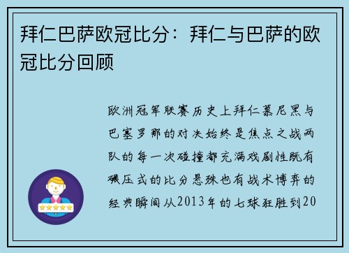 拜仁巴萨欧冠比分：拜仁与巴萨的欧冠比分回顾