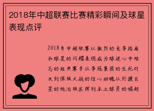 2018年中超联赛比赛精彩瞬间及球星表现点评