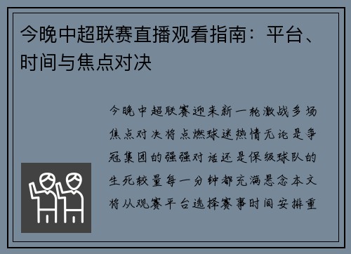 今晚中超联赛直播观看指南：平台、时间与焦点对决