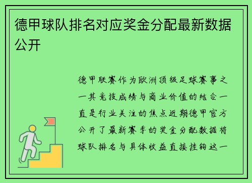 德甲球队排名对应奖金分配最新数据公开