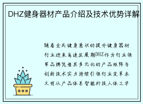 DHZ健身器材产品介绍及技术优势详解