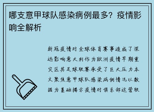 哪支意甲球队感染病例最多？疫情影响全解析