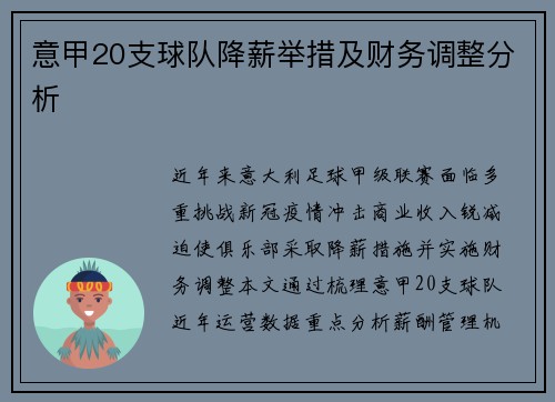 意甲20支球队降薪举措及财务调整分析