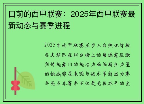 目前的西甲联赛：2025年西甲联赛最新动态与赛季进程