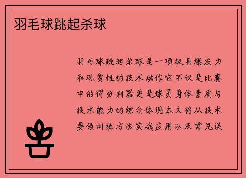 羽毛球跳起杀球