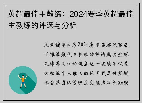 英超最佳主教练：2024赛季英超最佳主教练的评选与分析