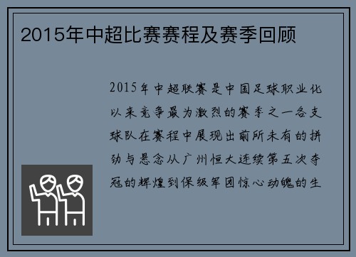 2015年中超比赛赛程及赛季回顾