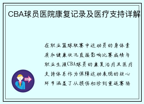 CBA球员医院康复记录及医疗支持详解