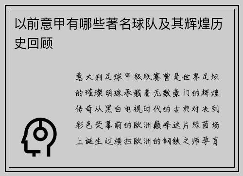 以前意甲有哪些著名球队及其辉煌历史回顾