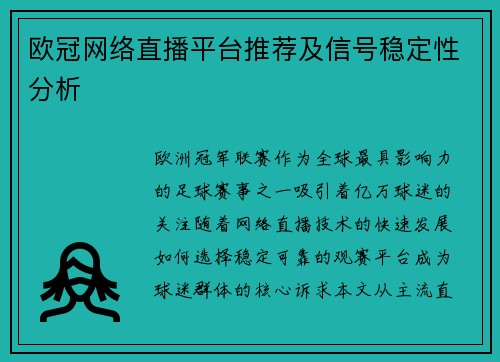 欧冠网络直播平台推荐及信号稳定性分析